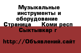  Музыкальные инструменты и оборудование - Страница 3 . Коми респ.,Сыктывкар г.